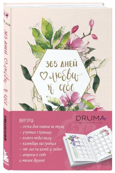 Дрюма Любовь Александровна: Ежедневник 365 дней любви к себе