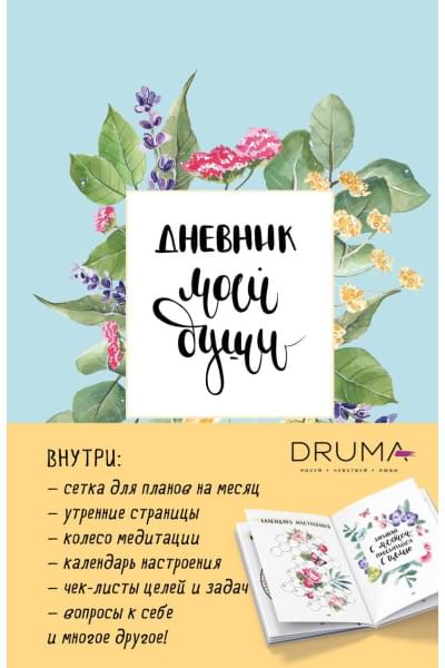 Дрюма Любовь Александровна: Ежедневник Дневник моей души