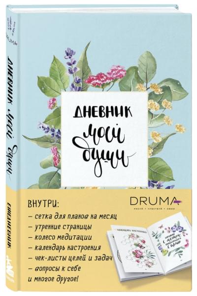 Дрюма Любовь Александровна: Ежедневник Дневник моей души