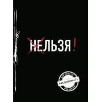 Льзя! (Ежедневник №1)