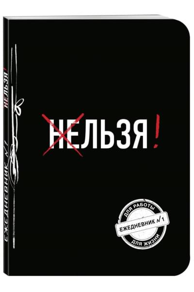Льзя! (Ежедневник №1)