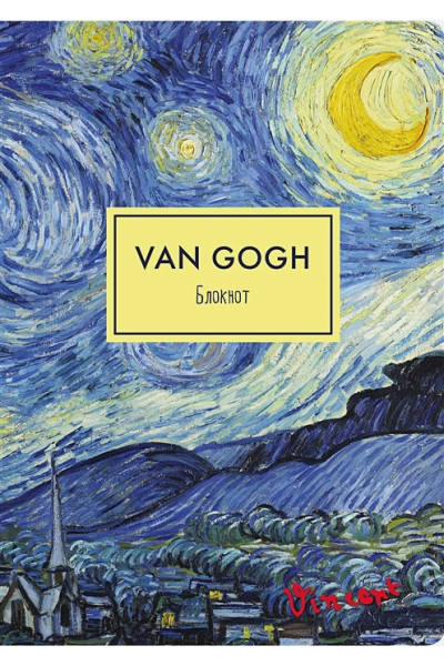 Блокнот. Ван Гог. Звездная ночь (формат А4, мягкая обложка, круглые углы, блок в точку) (Арте)