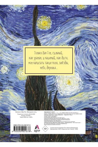 Блокнот. Ван Гог. Звездная ночь (формат А4, мягкая обложка, круглые углы, блок в точку) (Арте)