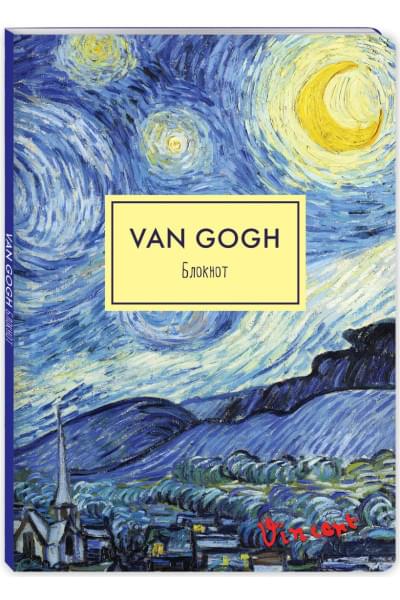 Блокнот. Ван Гог. Звездная ночь (формат А4, мягкая обложка, круглые углы, блок в точку) (Арте)