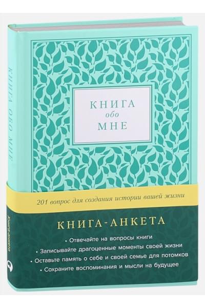 Книга-анкета обо мне: 201 вопрос для создания истории вашей жизни (мята) (216 стр)