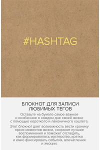 Блокнот для записи любимых тегов. #HASHTAG (обложка крафт) (Арте)