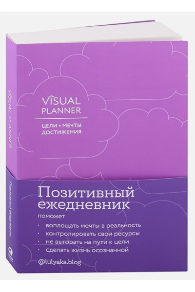 Visual planner: Цели. Мечты. Достижения. Ежедневник (ежевика) (288 стр)