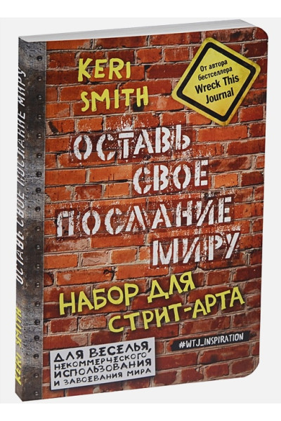 Оставь свое послание миру. Набор для стрит-арта (кирпичи)