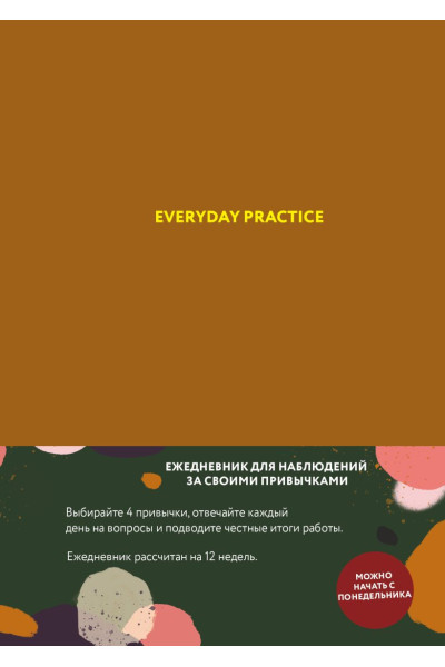 Everyday Practice (горчичная обложка)