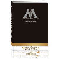 Гарри Поттер. Министерство магии. Ежедневник недатированный (А5, 80 л., обложка на ткани)