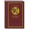 Блокнот. Гарри Поттер. Платформа 9 и 3/4 (А5, 192 стр, цветной блок, обложка из красной кожи с золотым тиснением)