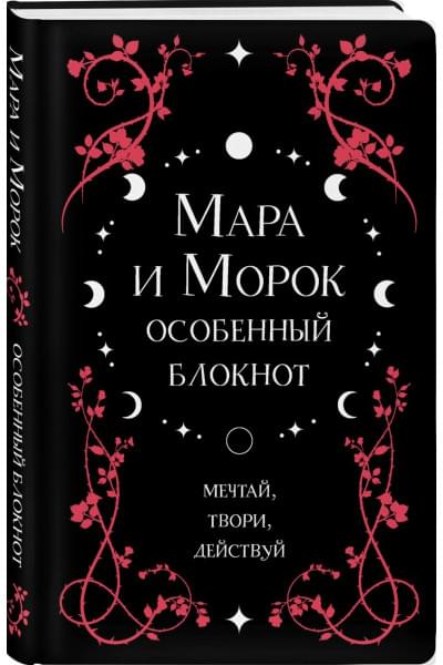 Арден Лия: Мара и Морок. Особенный блокнот