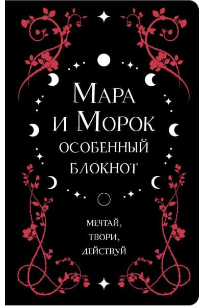 Арден Лия: Мара и Морок. Особенный блокнот