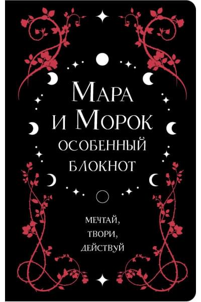 Арден Лия: Мара и Морок. Особенный блокнот