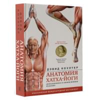 Анатомия хатха-йоги. Дополненное и обновленное издание