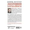 Коултер Дэвид: Анатомия хатха-йоги. Дополненное и обновленное издание