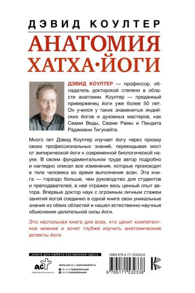 Коултер Дэвид: Анатомия хатха-йоги. Дополненное и обновленное издание