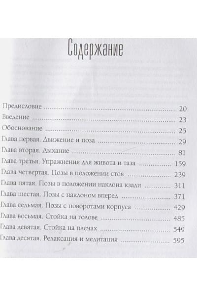 Коултер Дэвид: Анатомия хатха-йоги. Дополненное и обновленное издание