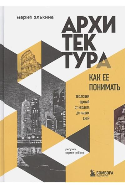 Архитектура. Как ее понимать. Эволюция зданий от неолита до наших дней