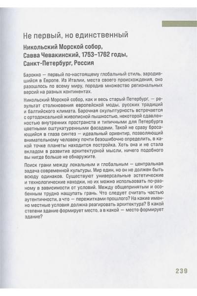 Архитектура. Как ее понимать. Эволюция зданий от неолита до наших дней