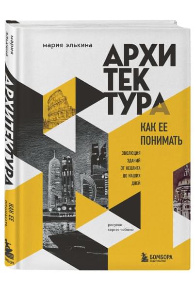 Архитектура. Как ее понимать. Эволюция зданий от неолита до наших дней