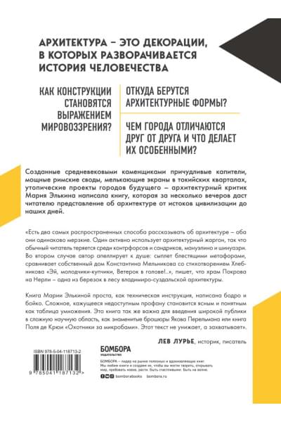 Архитектура. Как ее понимать. Эволюция зданий от неолита до наших дней