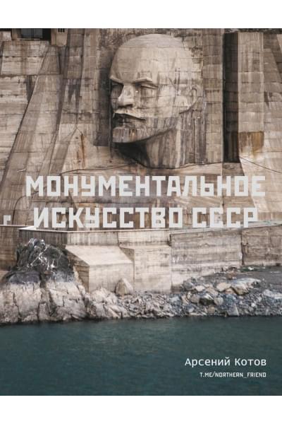 Котов Арсений: Монументальное искусство СССР