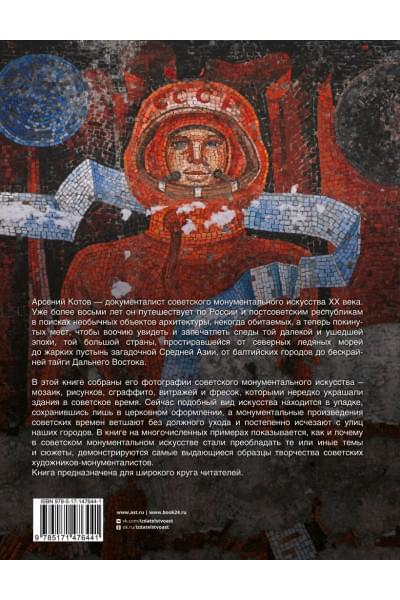 Котов Арсений: Монументальное искусство СССР