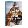 Главное в истории архитектуры. Стили, здания, элементы, материалы