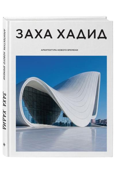 Заха Хадид. Архитектура нового времени