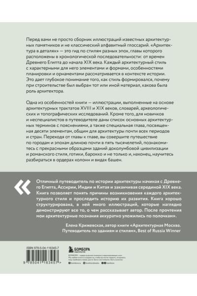 Архитектура в деталях. Путеводитель по стилям и эпохам мировой архитектуры
