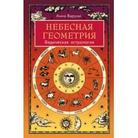 Небесная геометрия. Ведическая астрология