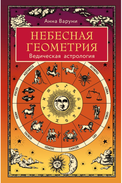 Варуни Анна: Небесная геометрия. Ведическая астрология