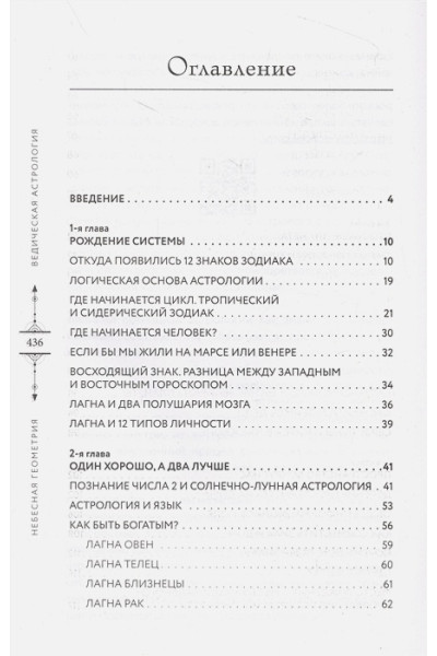 Варуни Анна: Небесная геометрия. Ведическая астрология