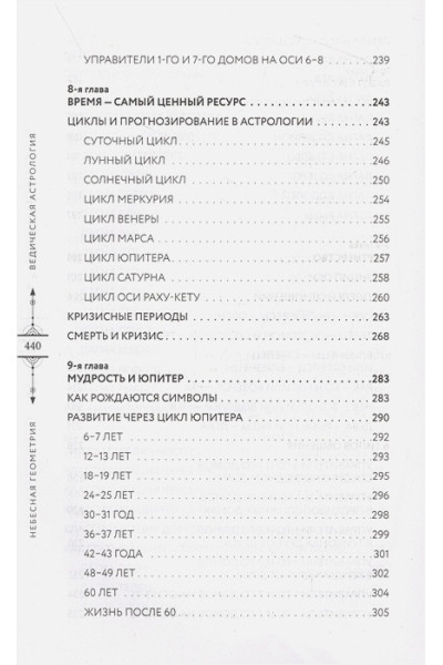 Варуни Анна: Небесная геометрия. Ведическая астрология