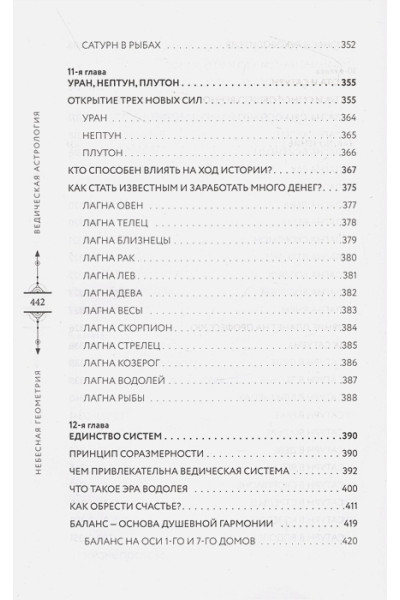 Варуни Анна: Небесная геометрия. Ведическая астрология