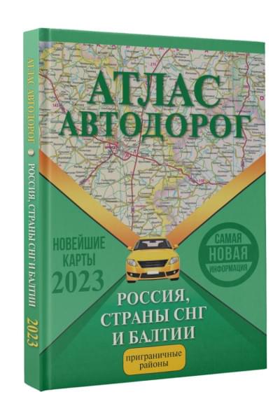 Атлас автодорог России, стран СНГ и Балтии (приграничные районы)