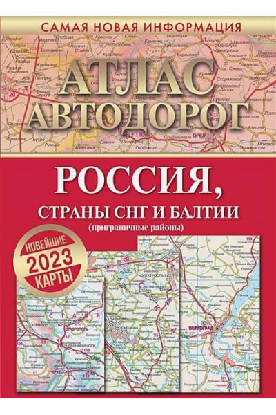 Атлас автодорог России, стран СНГ и Балтии (приграничные районы)