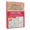 Атлас автодорог России, стран СНГ и Балтии (приграничные районы)