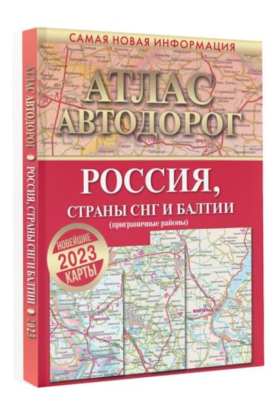 Атлас автодорог России, стран СНГ и Балтии (приграничные районы)