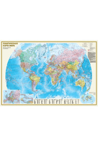 Политическая карта мира. Физическая карта мира А0 (в новых границах)