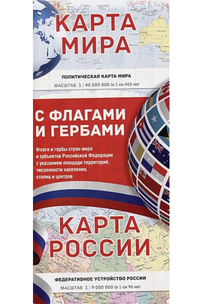 Карта мира/ карта России (в НОВЫХ ГРАНИЦАХ) с флагами (складная)