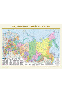 Политическая карта мира. Федеративное устройство России (в новых границах) А2