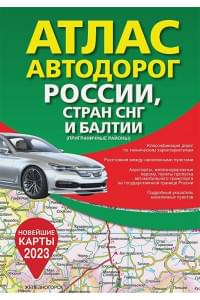 Атлас автодорог России, стран СНГ и Балтии (приграничные районы)