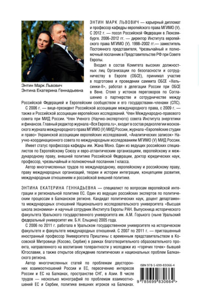 Россия и Европейский Союз в 2011–2014 годах: в поисках партнёрских отношений V. Том 1