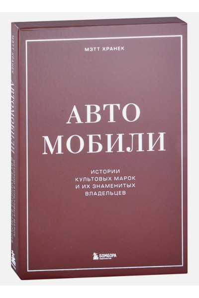 Хранек Мэтт: Автомобили. Истории культовых марок и их знаменитых владельцев