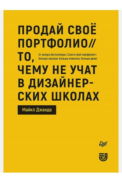 Продай свое портфолио. То, чему не учат в дизайнерских школах