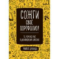 Сожги свое портфолио! То, чему не учат в дизайнерских школах