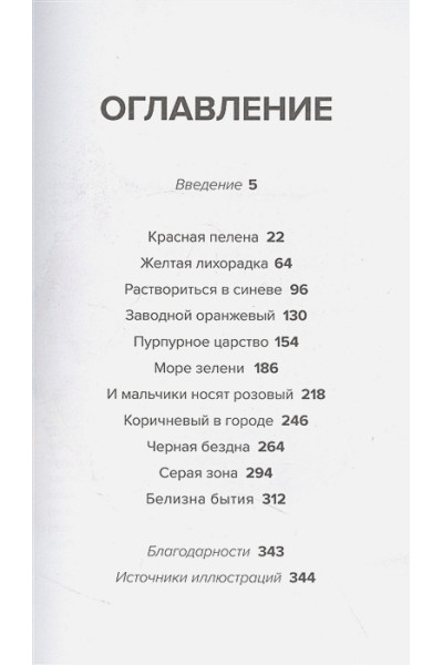 Симпсон Пол: Код цвета. Небесный голубой, газетный желтый, королевский фиолетовый и другие оттенки в культурной истории цвета