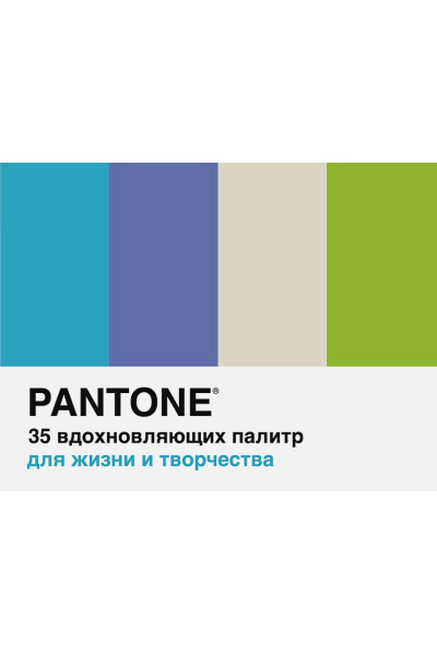 Pantone. 35 вдохновляющих палитр для жизни и творчества